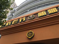 门面-巴依老爷·新疆美食(上城区天城路店)