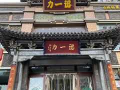 门面-百年认一力·清真牛羊肉(南中环店)