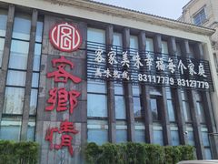 门面-客沁缘·正宗赣南客家菜(红谷滩碟子湖大道店)