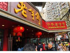 -老半斋(福州路店)