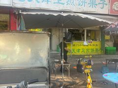 -老天津卫煎饼果子(怀仁里店)