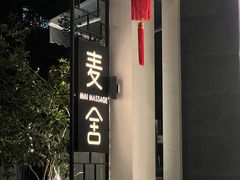 -麦舍MaiMassage(张杨路店)