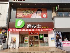 门面-德克士(柠都广场店)