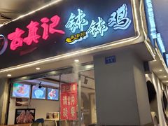 门面-古真记钵钵鸡(老公园店)