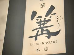 -篝拉面(银座店)