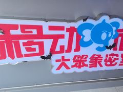-移动谜城·大笨象密室逃脱(五棵松店)