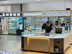 -北京眼镜城