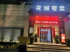门面-花城粤菜餐厅(高新区店)