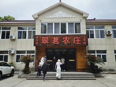 -翠茗农庄土菜馆(天目湖店)