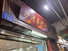 -沙湾姜埋奶(兴新包店)