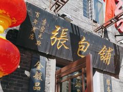 -张包铺(道外店)