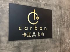 -Carbon莫卡哆·意大利复古集市餐厅(杭州大厦店)