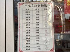 -牛忠喜烧饼