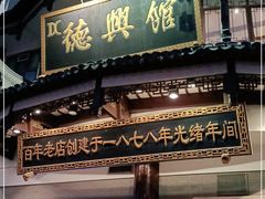 门面-德兴馆(广东路总店)