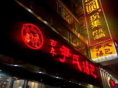 门面-百年尹氏汤包(湖南路狮子桥店)