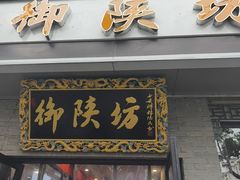 -御陕坊(交大店)