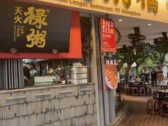 -禄粥·广府味·煲仔粥·宵夜·明档现做(江南西店)