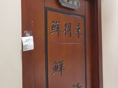 -鲜得莱渔港·小平岛海胆馆(七贤岭店)