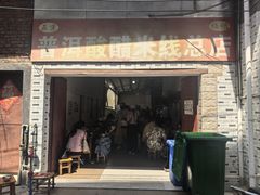 -正宗杨记普洱酸醋米线(总店)