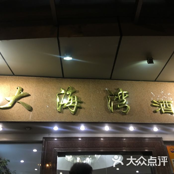 大海湾酒楼