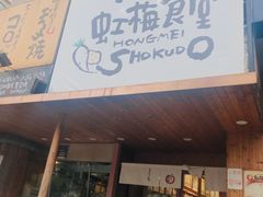 门面-虹梅食堂·爱蝦乃家