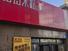 -玲玲米粉·新疆现炒米粉(大十字总店)