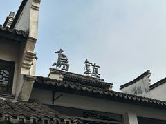 -乌镇东栅景区