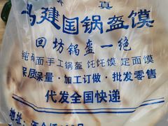 -回坊马二饺子馆