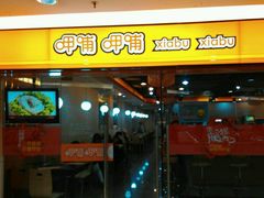 门面-呷哺呷哺(普陀乐购真北店)
