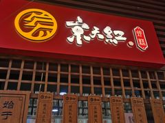 门面-京天红酒家(虎坊路店)