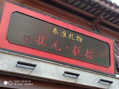 -秦淮礼物(贡院街店)