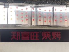 -郑喜旺烧烤(新密总店)