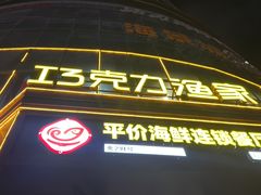 -巧克力渔家.小船海鲜胶东菜(万平口店)