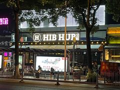-HIB HUB公社(解放西路店)