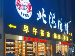 -北海渔村酒楼·粤菜海鲜点心(新华店)