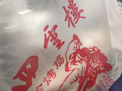 -四云楼烤鸡店(吉庆街店)