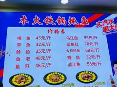 菜单-木火铁锅炖鱼村(西落凤街店)
