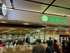 -添好运点心专门店(中环IFC店)