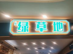 -绿草地·湘菜(7mall店)