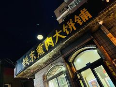 门面-铁东熏肉大饼铺