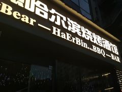 -雪熊精酿·哈尔滨烧烤酒馆(非遗大串店)