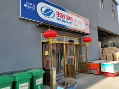 门面-金鼎轩·滋养小餐馆(联想桥店)