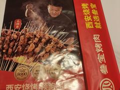 -叁宝烤肉• 西安烧烤(凤城十二路店)