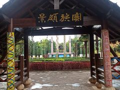 -云南民族村