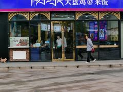 门面-阿拉提大盘鸡@米饭(南环东路汇邻广场店)