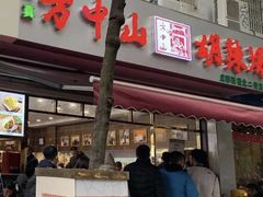 门面-方中山胡辣汤(成都首店)