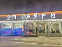 -金海湾海鲜排档(朱家尖店)