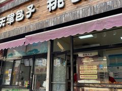 门面-桃酥大王(北关西路店)