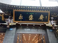 门面-老刘家永盛斋·传统泡馍(东关南街店)