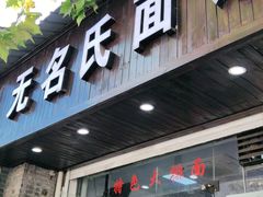 门面-无名氏面馆(邮电路店)